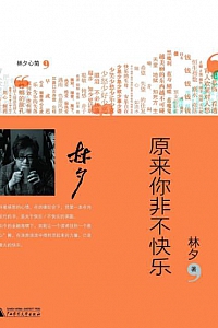《原来你非不快乐》