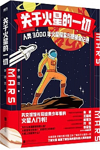《关于火星的一切:人类3000年火星探索与想象全记录》