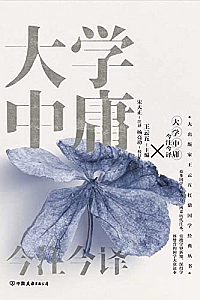 《大学中庸今注今译》