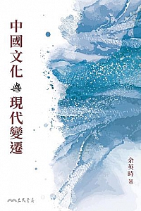《中國文化與現代變遷》