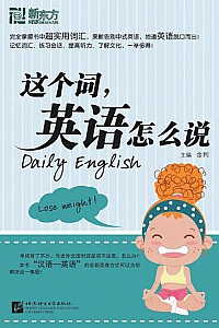 《这个词,英语怎么说》