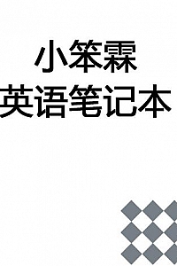 《小笨霖英语笔记本》