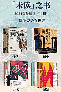 《未读之书2021精选好书》(共11册)