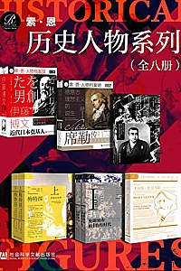 《索恩·历史人物系列 》(全8册)
