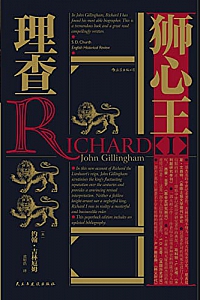 《狮心王理查》