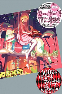 《鬼物语》