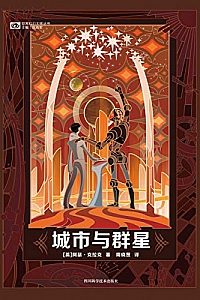 《城市与群星》
