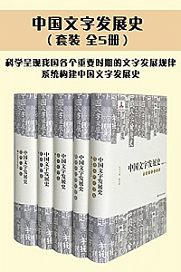《中国文字发展史》(套装共5册)