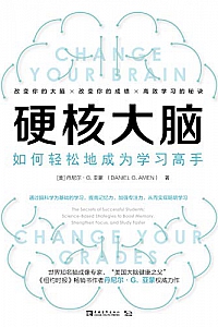 《硬核大脑:如何轻松地成为学习高手》
