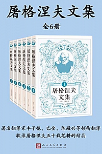 《屠格涅夫文集》(全6册)