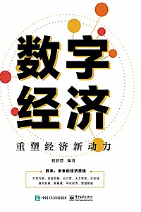 《数字经济:重塑经济新动力》