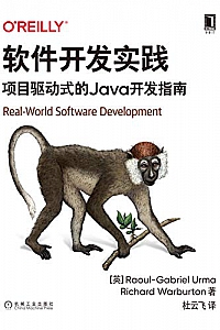 《软件开发实践:项目驱动式的Java开发指南》