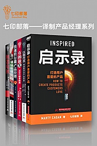 《七印部落:译制产品经理系列》