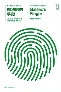 《第一推动丛书·综合系列:伽利略的手指》