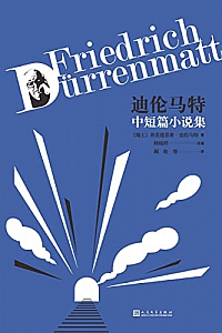 《迪伦马特中短篇小说集》