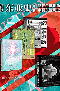 《甲骨文·东亚史:站在全球视角审视东亚历史》(全4册)