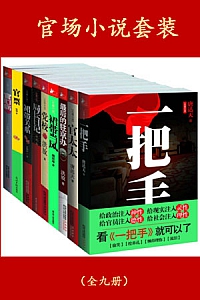 《官场小说套装》(全九册)