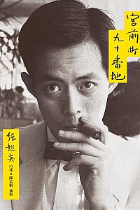 《宮前町九十番地》(紀念新版)