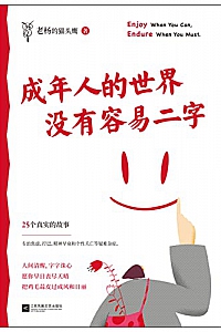 《成年人的世界没有容易二字》