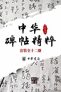 《中华碑帖精粹》(套装全十二册)