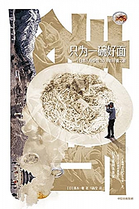 《只为一碗好面:一个日本人在中国30年的寻面之旅》