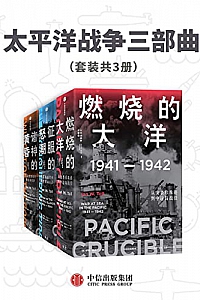 《太平洋战争三部曲》(套装共3册)