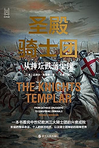 《圣殿骑士团:从神坛跌落尘埃》