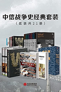 《中信战争史经典套装》(套装共21册)
