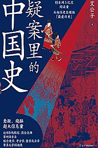 《疑案里的中国史》