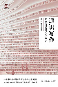 《通识写作:怎样进行学术表达》
