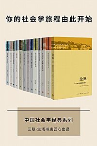 《中国社会学经典文库》(套装13册)