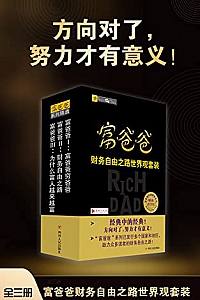 《富爸爸财务自由之路世界观套装》(全三册)