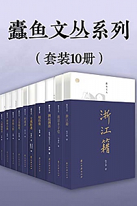 《蠹鱼文丛系列》(套装共10册)