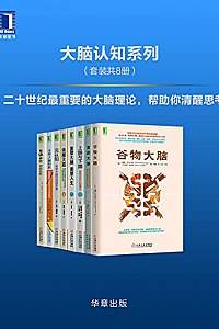 《大脑认知系列》(套装共8册)