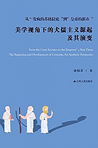 《美学视角下的犬儒主义源起及其演变》