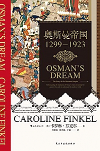 《奥斯曼帝国:1299-1923》