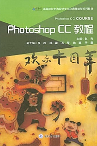 《Photoshop CC教程》