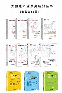 《大健康产业系列新知丛书》(套装11册)