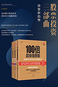 《股票投资三部曲》(共三册)