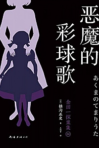 《恶魔的彩球歌 》