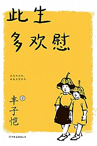 《此生多欢慰》