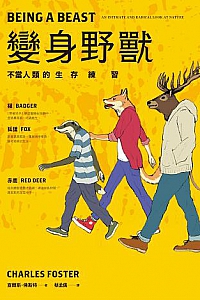 《变身野兽 :不当人类的生存练习》