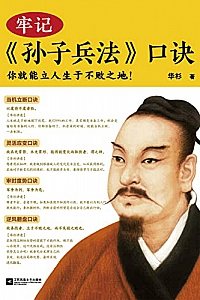 《牢记<孙子兵法>口诀》