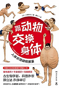 《跟动物交换身体》