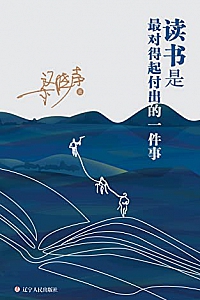 《读书是最对得起付出的一件事》