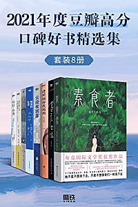《2021年度豆瓣高分口碑好书精选集》(套装共8册)