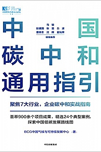 《中国碳中和通用指引》