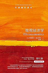 《牛津通识读本:微观经济学》