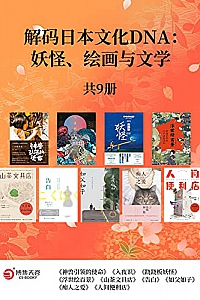 《解码日本文化DNA:妖怪、绘画与文学》(套装全9册)