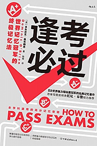 《逢考必过》